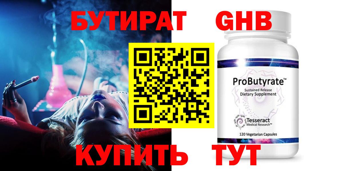 БУТИРАТ GHB Чусовой