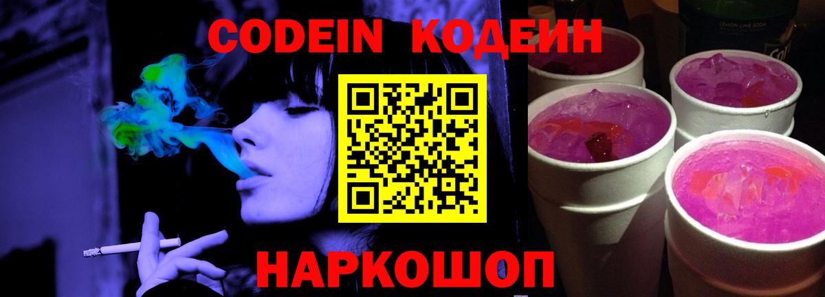 Codein напиток Lean (лин) Чусовой